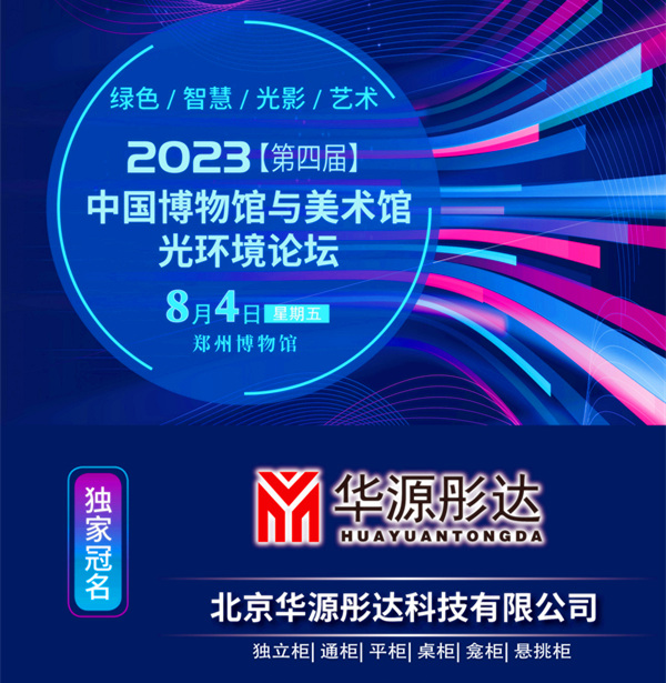2023（第四届）中国博物馆与美术馆光环境论坛 华源彤达与您聚焦光影美学