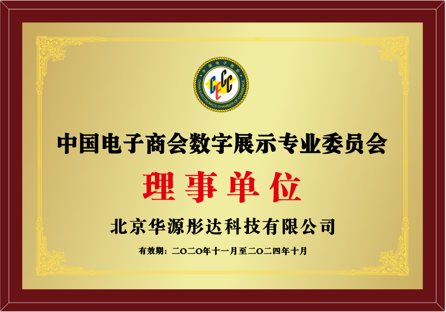 【华源彤达】中国电子商会数字展示专业委员会理事单位