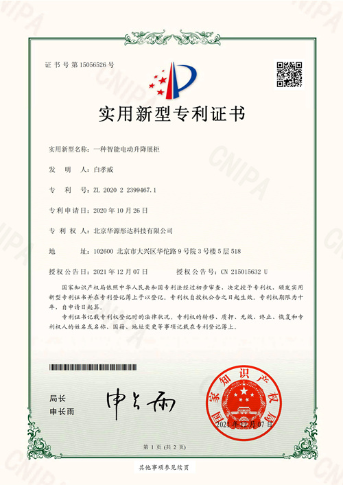 H2实用新型-一种智能电动升降展柜（华源）_00_副本.jpg