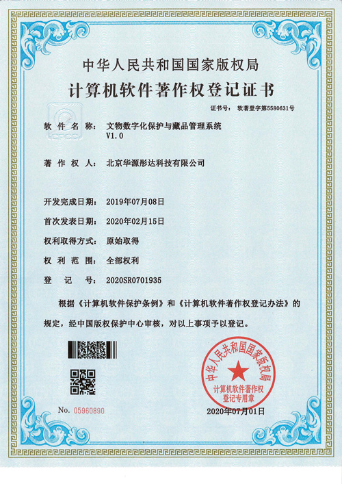 H11文物数字化保护和藏品管理系统（华源彤达）_00_副本.jpg