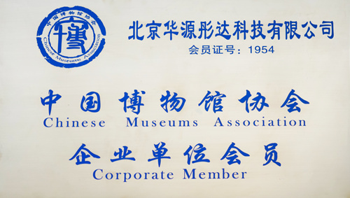 中国博物馆协会企业单位会员