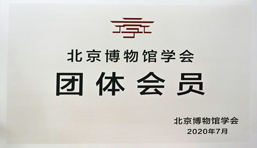 北京博物馆学会团体会员单位