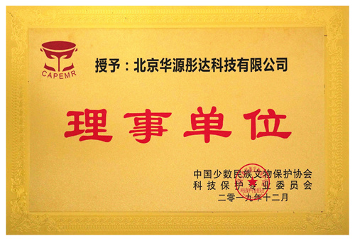中国少数民族文物保护协会理事单位