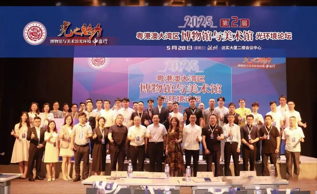 华源彤达精彩亮相“2025第二届粤港澳大湾区博物馆与美术馆光环境论坛” 