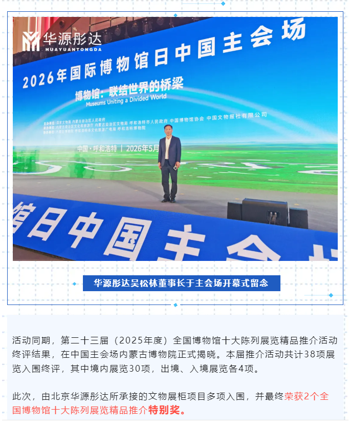 5·18国际博物馆日｜“十大精品”揭晓 华源彤达再添两项殊荣